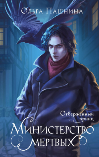 Ольга Пашнина, Министерство мертвых. Отверженный принц